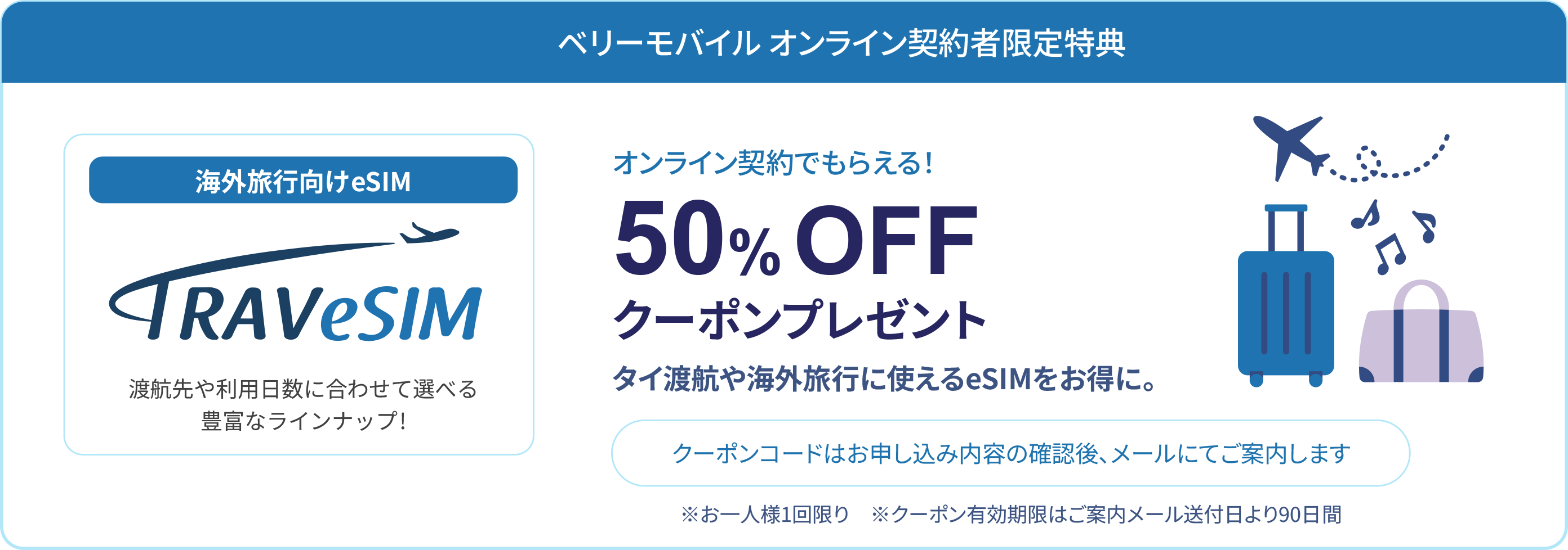 ベリーモバイル オンライン契約者限定特典 TRAVeSIM 50%OFF クーポンプレゼント