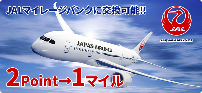 JALマイレージバンク交換