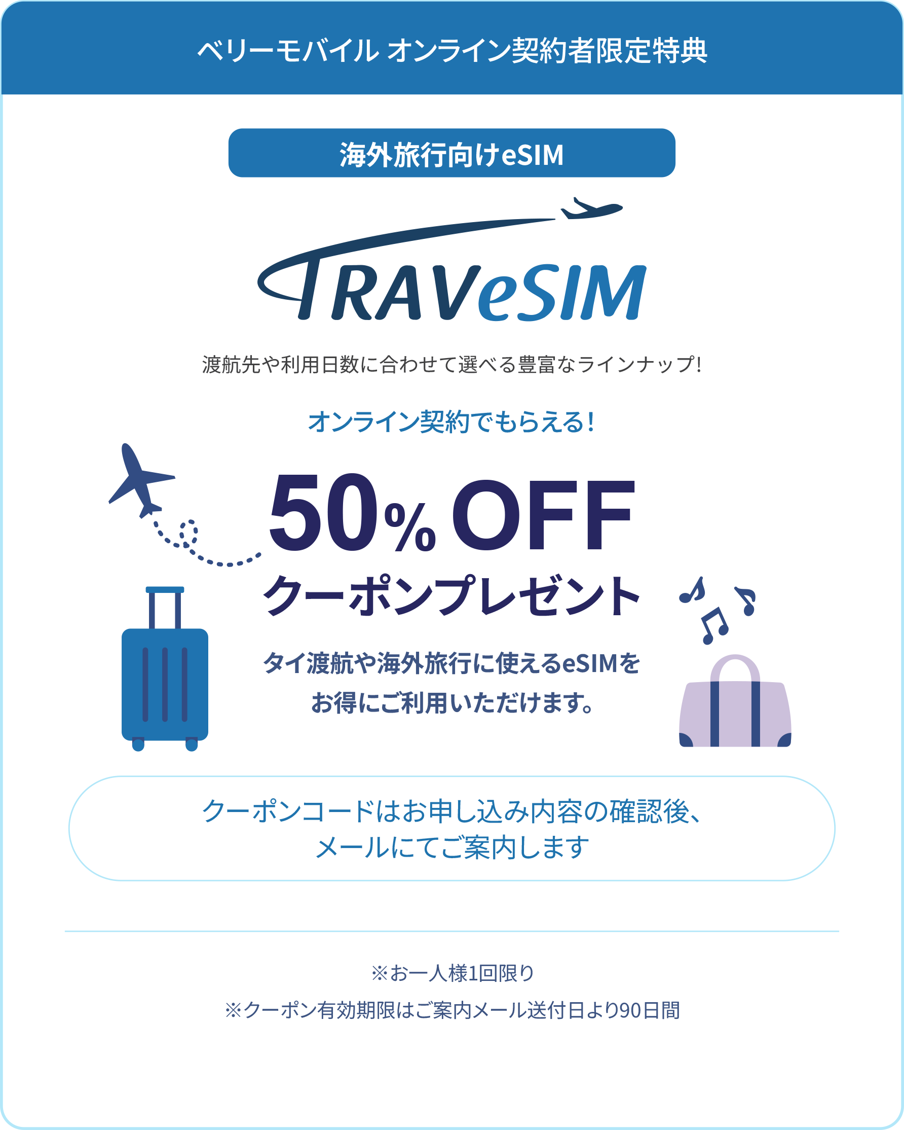 オンライン契約特典 TRAVeSIM 50%OFFクーポンプレゼント