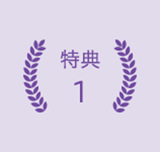 特典1
