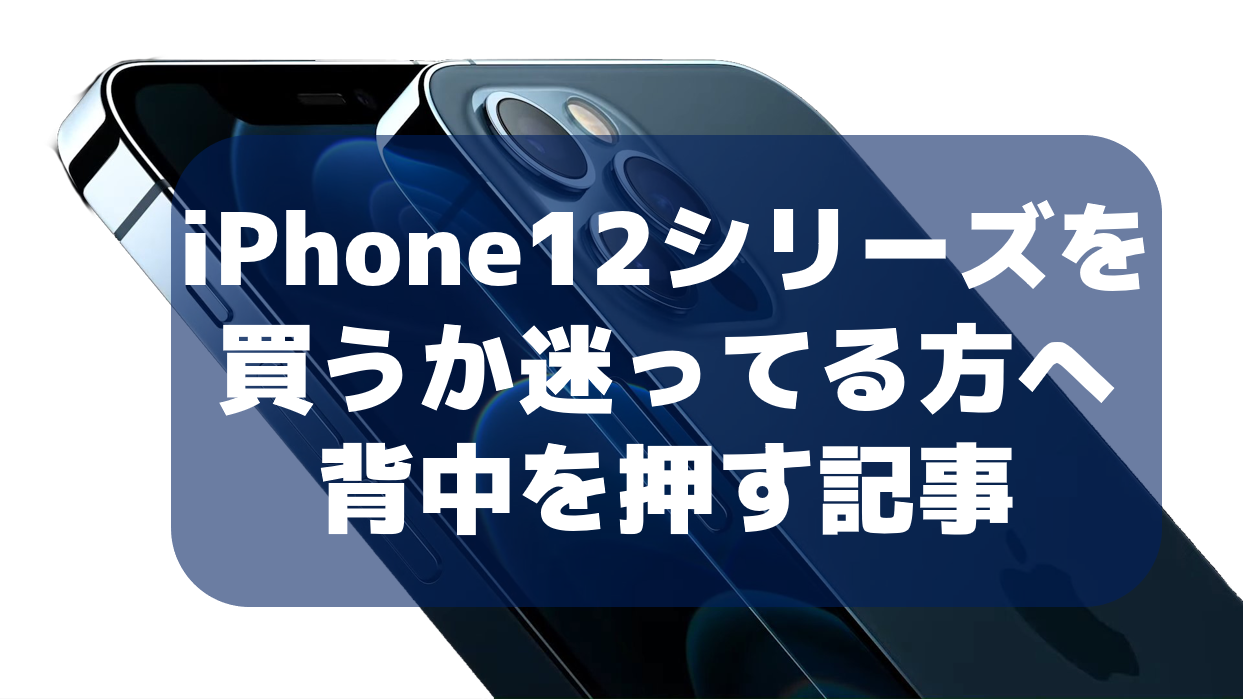 Iphone12シリーズを買うか検討中の方へ 日刊ベリー通信