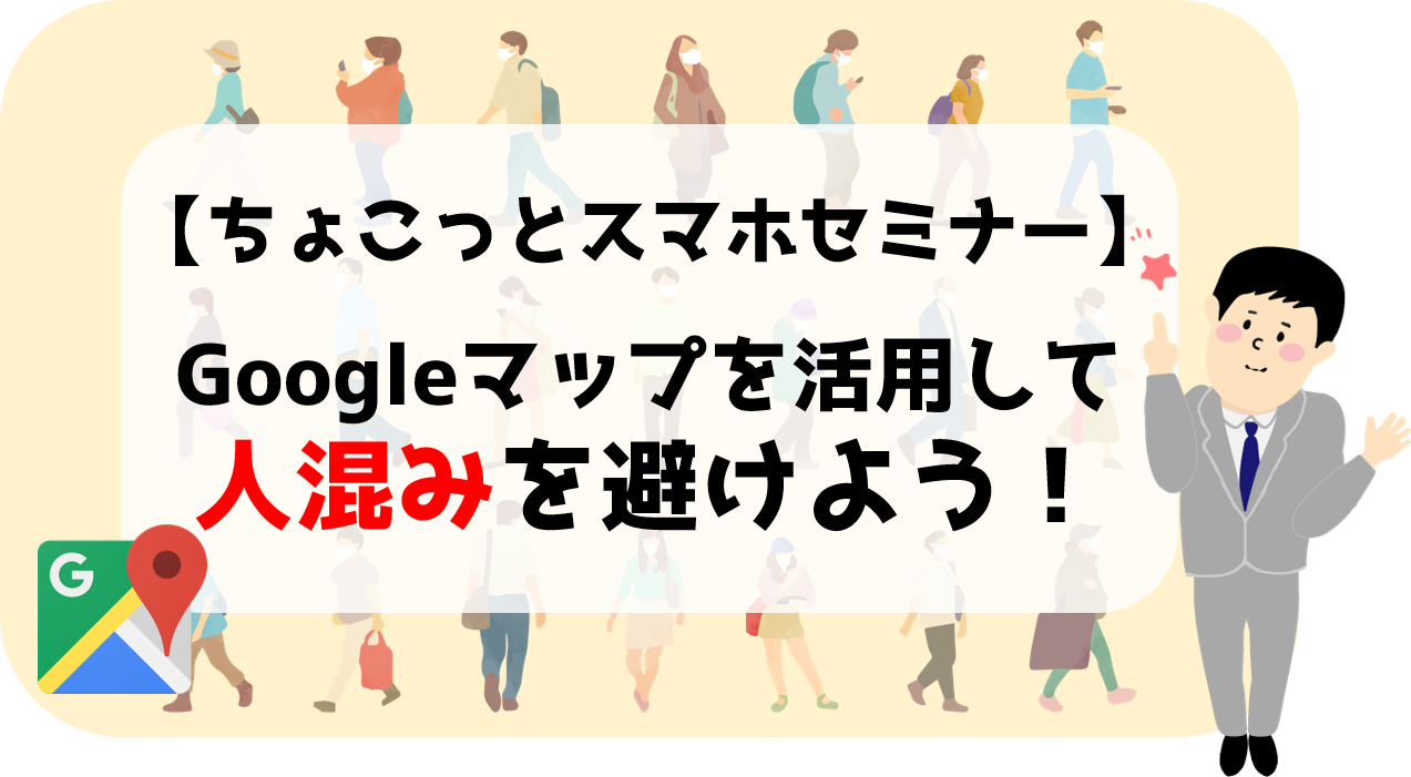 ちょこっとスマホセミナー Googleマップを活用して人混みを避けよう ベリーモバイル Berry Mobile タイランド