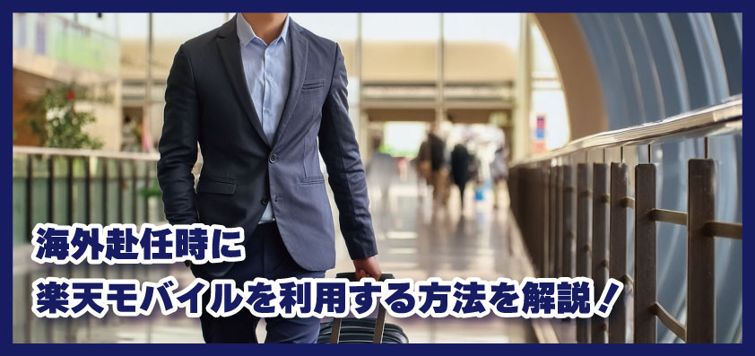 海外赴任時に楽天モバイル！海外で日本の電話番号をお得に利用できる！