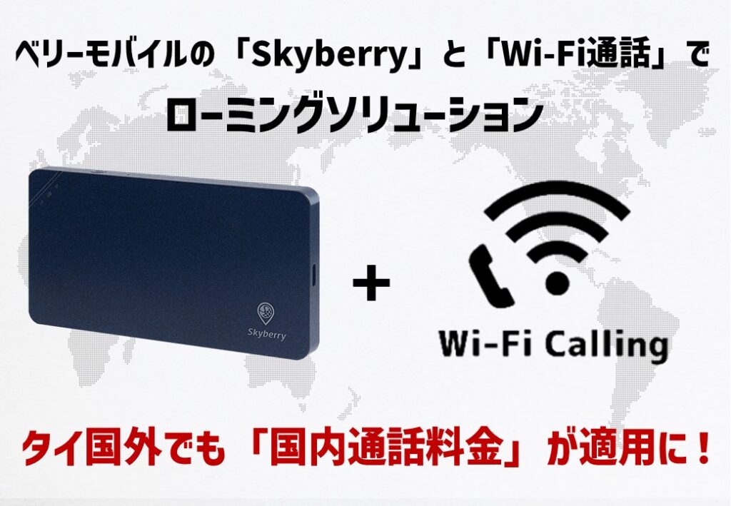 【ローミングソリューション】 タイ国外でも「国内通話料金」が適用になる方法をご紹介！