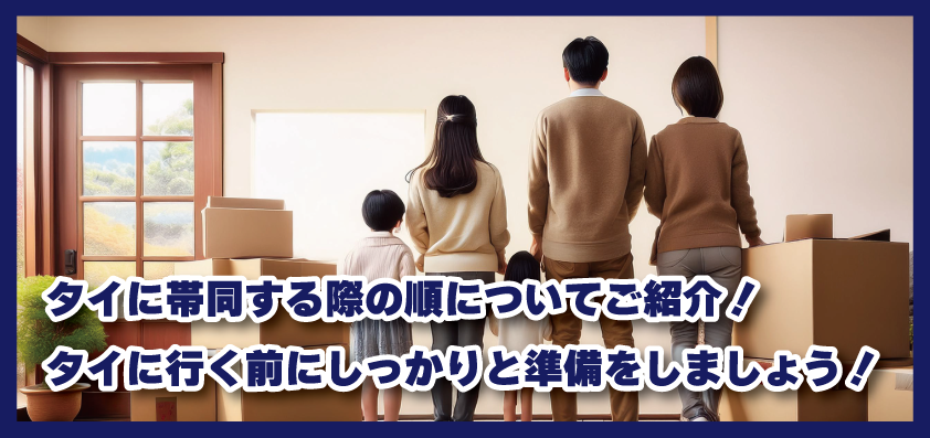 タイに帯同する際の手順についてご紹介！タイに行く前にしっかりと準備をしましょう！