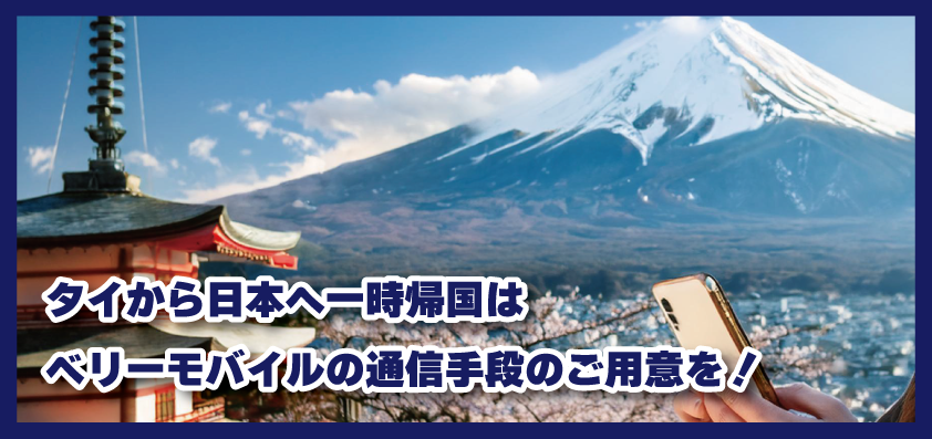 タイから日本へ一時帰国はベリーモバイルで通信手段のご用意を！