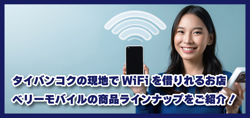 タイバンコクの現地でWiFiを借りれるお店、ベリーモバイル！豊富な商品ラインナップをご紹介！