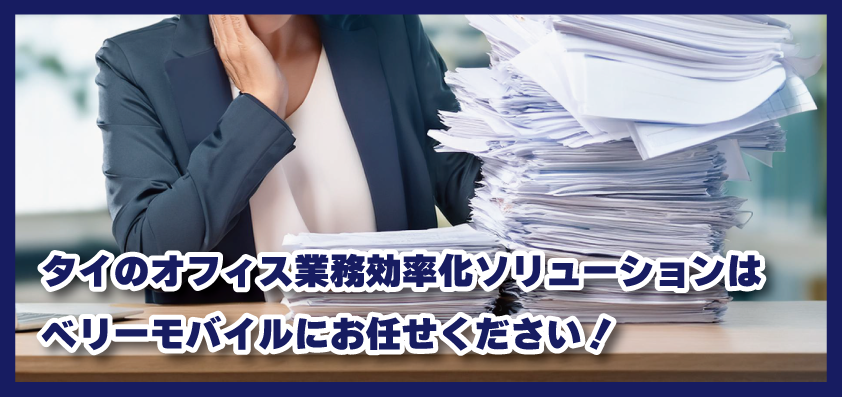 タイのオフィス業務効率化ソリューションはベリーモバイルにお任せください！【バンコク・シラチャ】