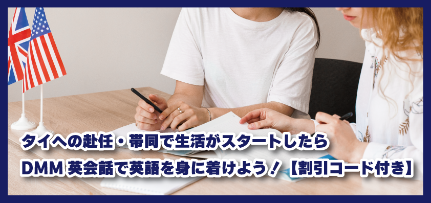 タイへの赴任・帯同で生活がスタートしたらDMM英会話で英語を身に着けよう！【割引コード付き】